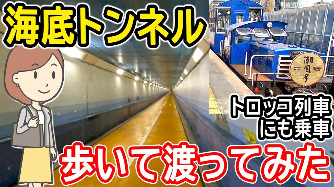 【関門海峡を渡る？旅】トロッコ列車に乗車、そして関門トンネルを歩いてみた｜北九州銀行レトロライン｜門司港レトロライン｜潮風号｜関門人道トンネル