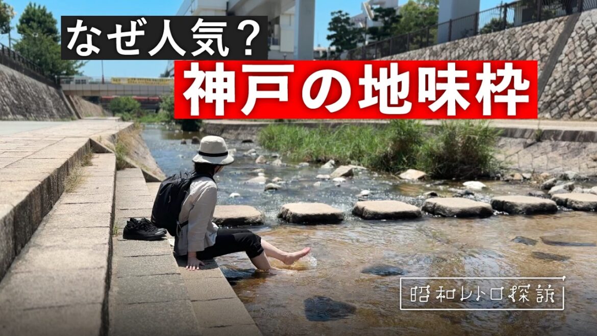 神戸なのにキラキラしてない地味枠を散策してみたら…味わい深くて沼った【住吉・魚崎・御影】 神戸なのにキラキラしてない地味枠を散策してみたら…味わい深くて沼った【住吉・魚崎・御影】