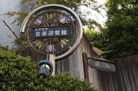 A sign in front of the Matsumoto Memorial Music Guest House is seen in Tokyo's Setagaya Ward, April 17, 2023. (Mainichi/Akihiro Ogomori)