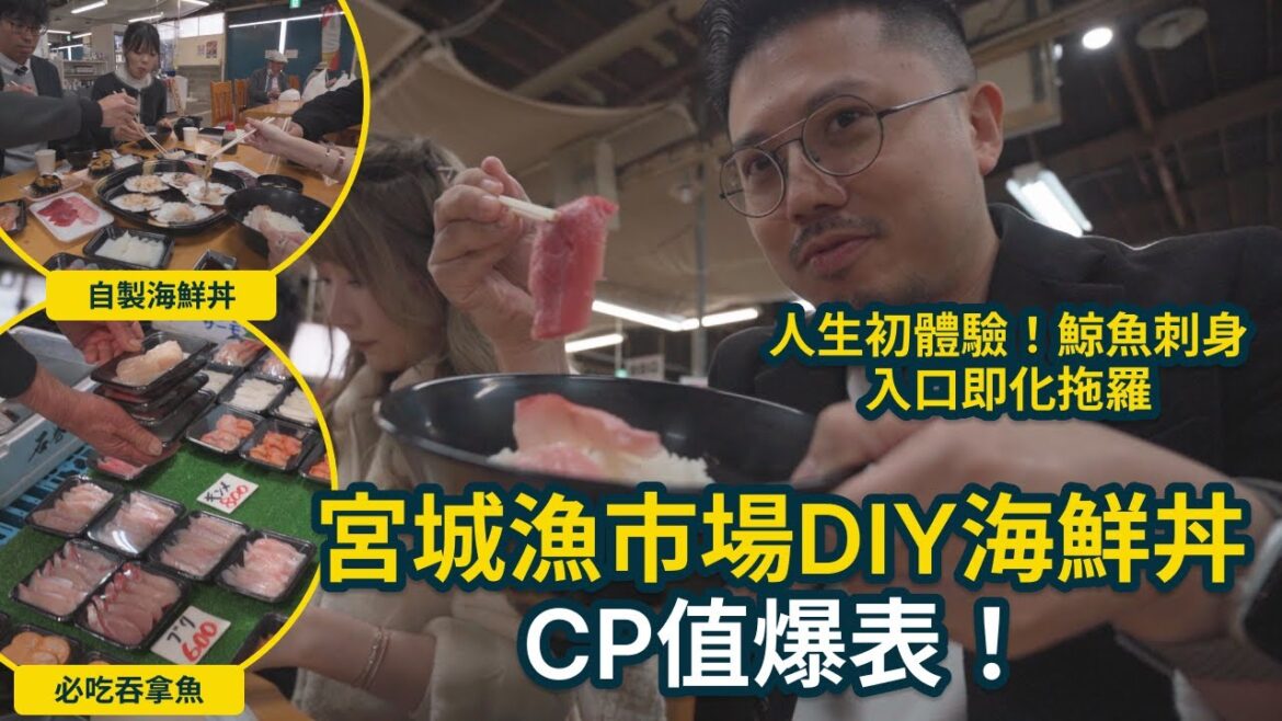 日本東北自由行｜宮城鹽釜市場DIY海鮮丼！超狂CP值，入口即化拖羅、初嚐鯨魚刺身！#日本美食 #宮城 #仙台 #海鮮 #日本 #刺身 #旅行 #travel #japan #seafood #food