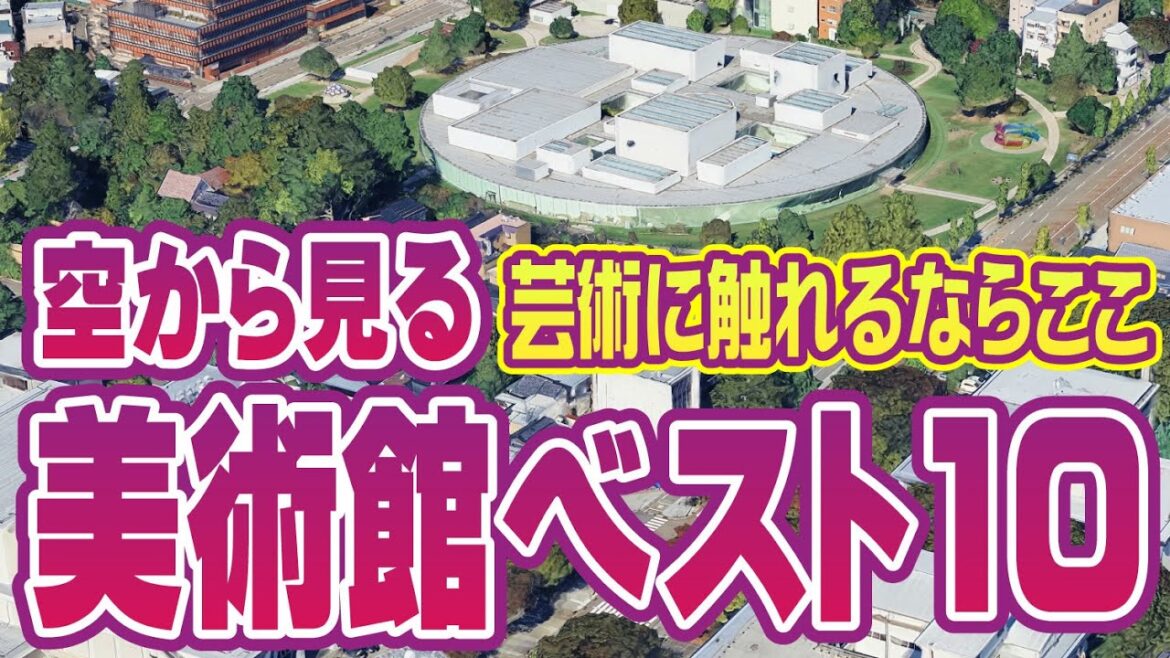 芸術に触れるならここだ！全国の美術館 2025年版ベスト10  | A Curated List of Inspiring Art Museums You Can Explore in Japan