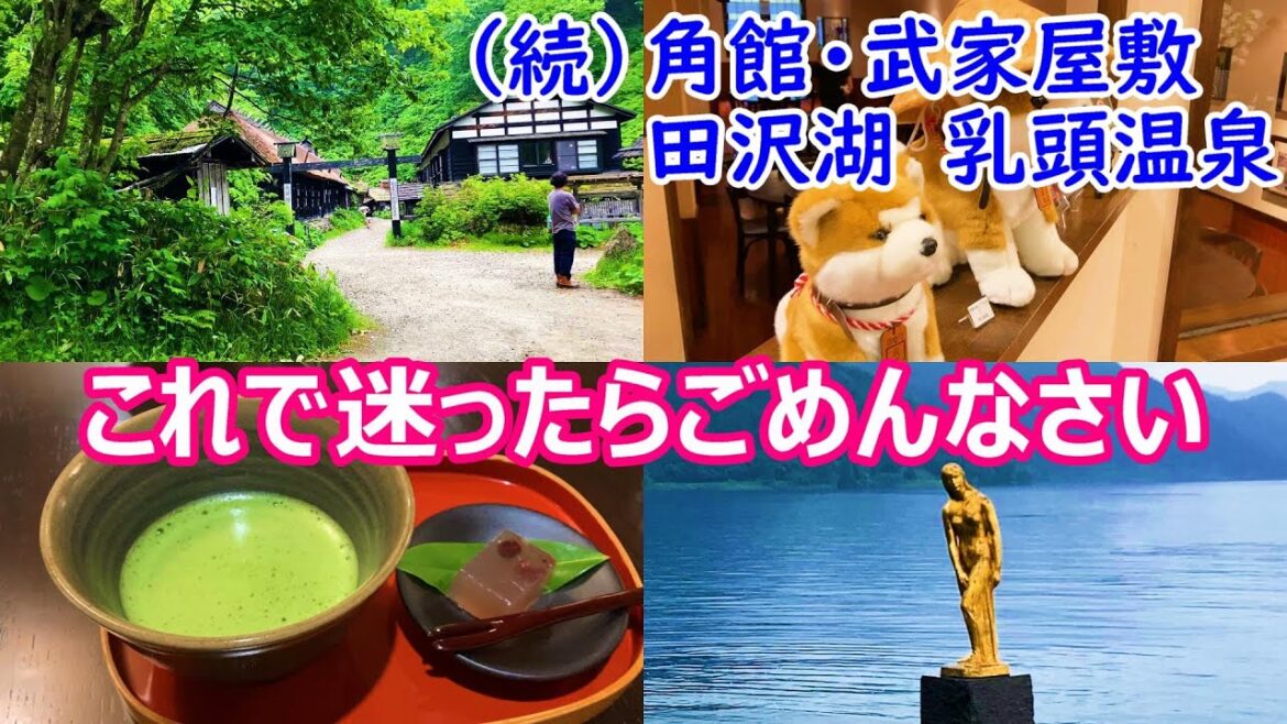 【攻略】秋田 角館・武家屋敷＆田沢湖＆乳頭温泉　ココだけおさえれば大丈夫かと（後半）