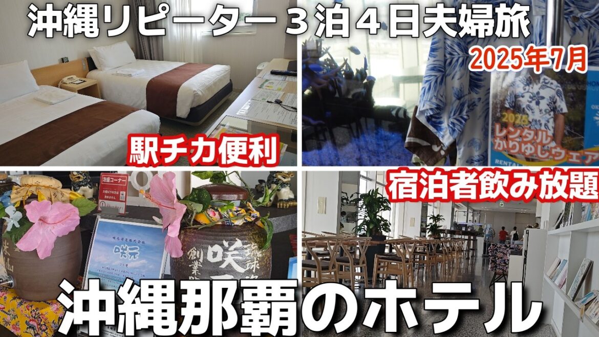沖縄旅2025年7月食いしん坊アラフィフ夫婦旅行那覇東急REIホテル宿泊 沖縄旅2025年7月食いしん坊アラフィフ夫婦旅行那覇東急REIホテル宿泊