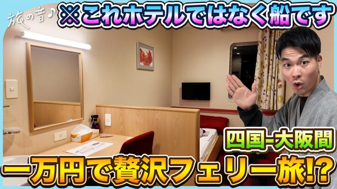 【旅の音#36】愛媛-大阪を繋ぐ人気フェリーに乗ってみたら1万円で最高に贅沢な船旅ができた!?〜オレンジフェリー乗船旅〜 【旅の音#36】愛媛-大阪を繋ぐ人気フェリーに乗ってみたら1万円で最高に贅沢な船旅ができた!?〜オレンジフェリー乗船旅〜
