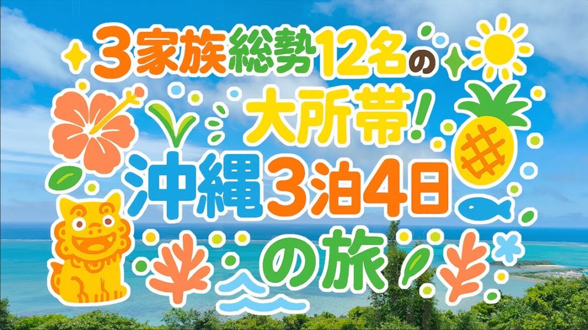 【沖縄旅行】3家族12人でドタバタ大冒険!3泊4日の思い出 【沖縄旅行】3家族12人でドタバタ大冒険!3泊4日の思い出