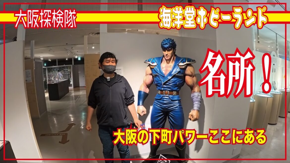 【門真テーマパーク】海洋堂ホビーランド「大阪の下町パワーここにある」