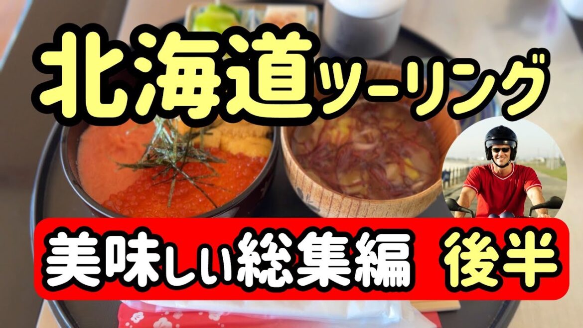 【北海道ツーリング】北の大地の飯ウマ！ツーリング先で出会った美味いライダーめし！後半です！