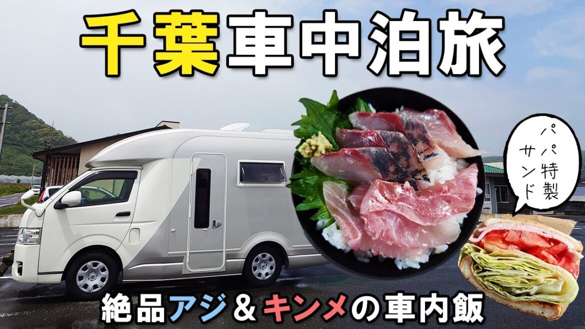 【家族で車中泊】南房総の旅で大発見!噂の鮮魚店で絶品アジ&金目鯛をGET 【家族で車中泊】南房総の旅で大発見!噂の鮮魚店で絶品アジ&金目鯛をGET