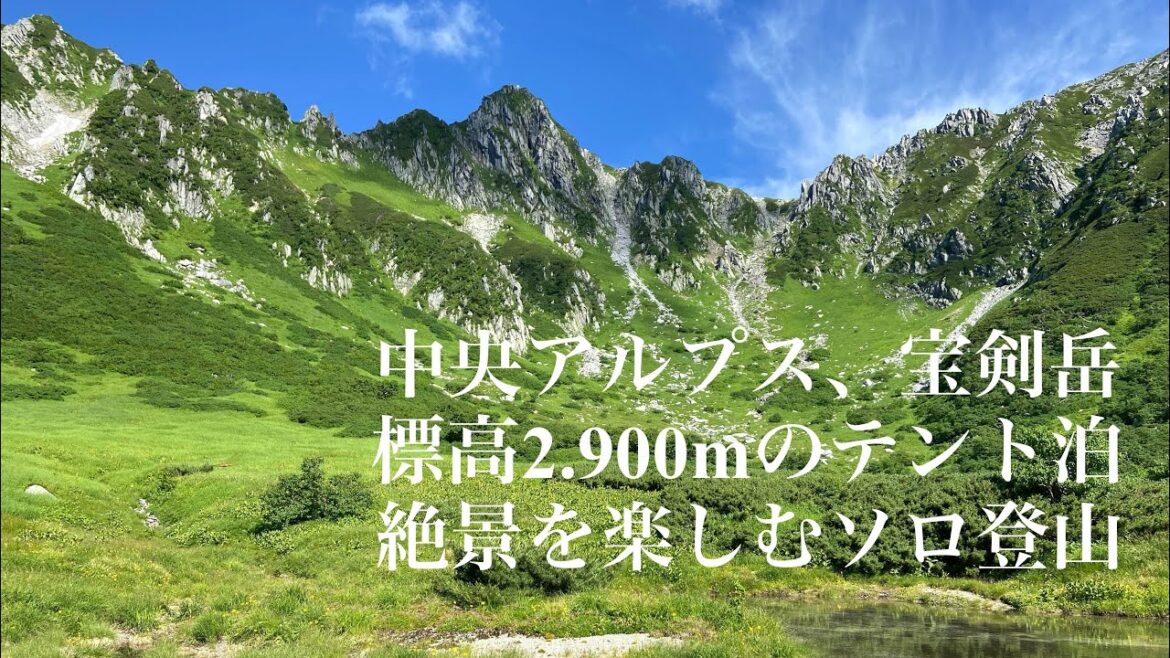 【Vlog】中央アルプス、宝剣岳　標高2,900m のテント泊。絶景を楽しむソロ登山