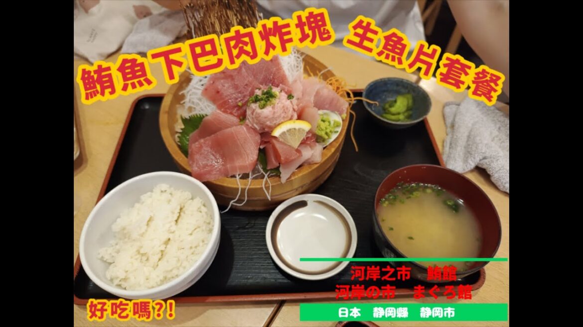 第3集 静岡縣 清水港『河岸之市 鮪館』Shizuoka Shimizu