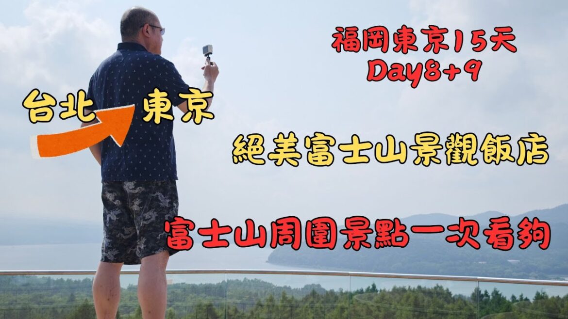 兩間絕美富士山景觀飯店，住這裡有富士山明信片視角。忍野八海、富士賽車博物館、富士五湖，這幾個景點你打卡了嗎？#6【跟著熊出沒】