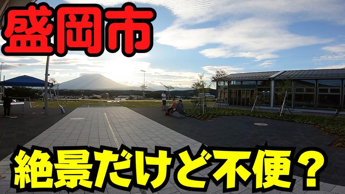 【岩手県盛岡市】 景色だけが最高？ 開業した『道の駅もりおか渋民』 【便利か微妙か】