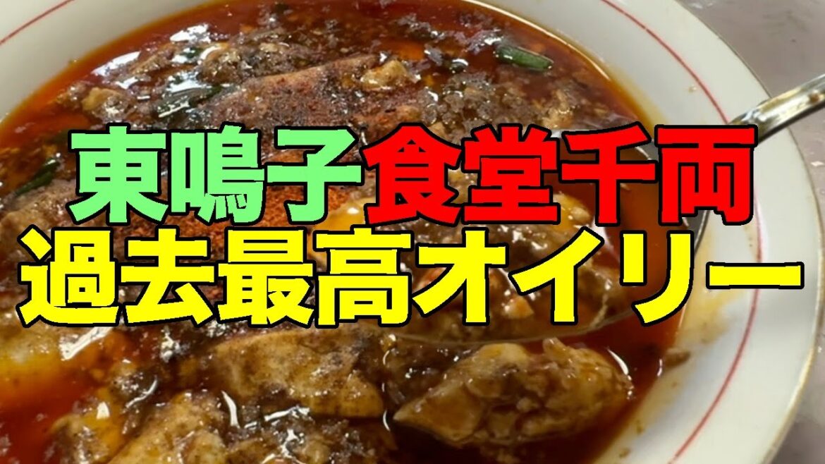 【#1235】2025年8月の鳴子温泉郷プチ湯治第2弾:帰還編・吉祥のお口直し?に分店でぽん酢サワー&千両で過去最高オイリーな麻婆豆腐【18きっぷ】【いわき駅NewDaysにサックラあった】 【#1235】2025年8月の鳴子温泉郷プチ湯治第2弾:帰還編・吉祥のお口直し?に分店でぽん酢サワー&千両で過去最高オイリーな麻婆豆腐【18きっぷ】【いわき駅NewDaysにサックラあった】