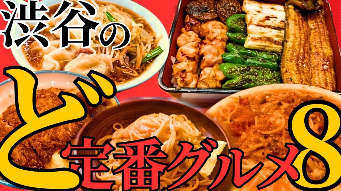 渋谷で老舗の定番グルメを食べまくりました!予算3000円以内の渋谷のド定番グルメ8選 渋谷で老舗の定番グルメを食べまくりました!予算3000円以内の渋谷のド定番グルメ8選