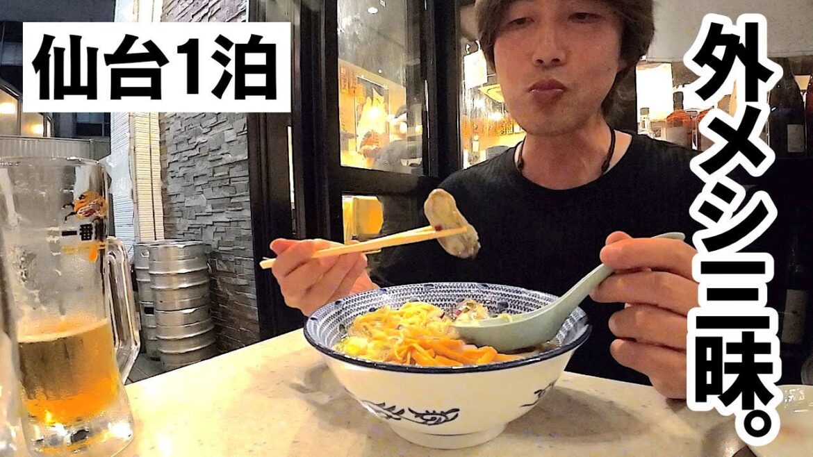 【仙台1泊】演奏の合間にソロ旅気分｜外席タイ料理＆三陸グルメ｜青葉山で朝めし