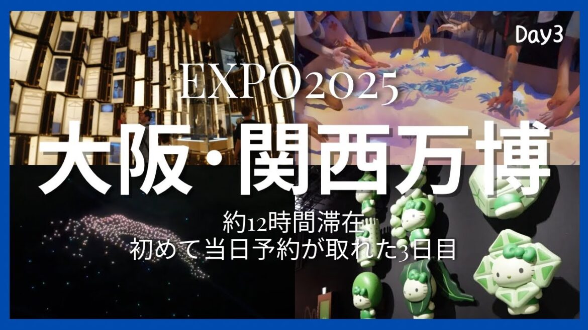 【大阪・関西万博】約12時間滞在！初めて当日予約が取れた3日目のひとり万博✨