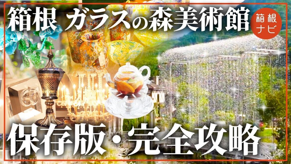 【箱根旅行】箱根ガラスの森美術館を徹底解説！すべて紹介してみた！