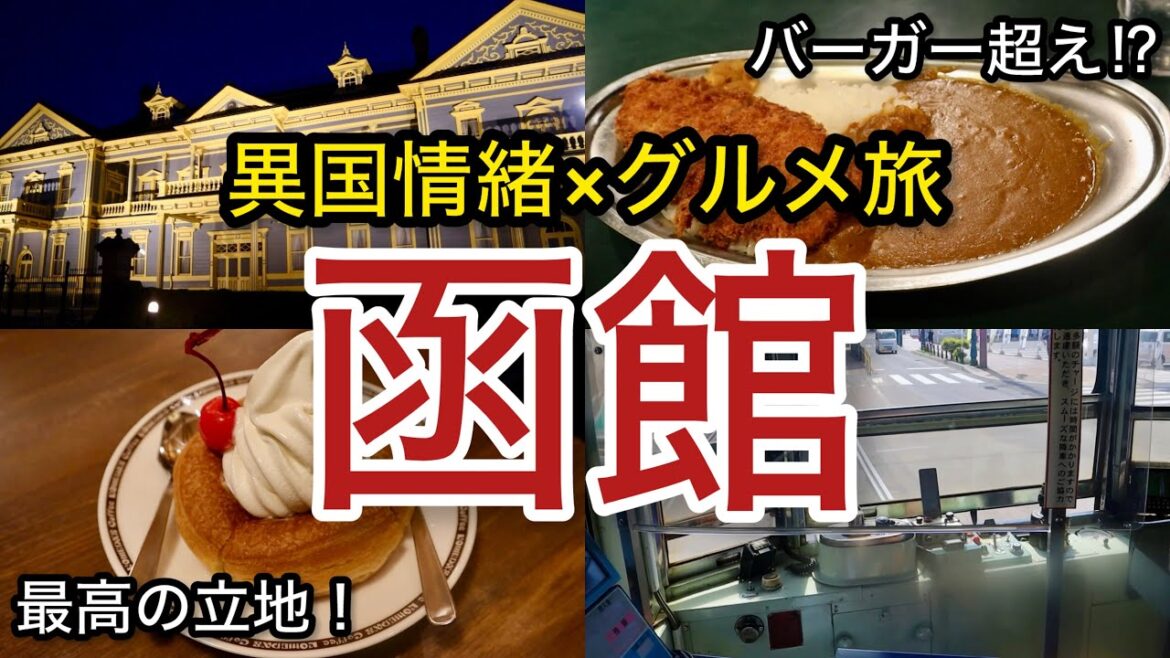【函館】港町で出会う幸せなひととき|函館グルメと函館観光「北海道 #11」シェフ男ひとり旅 trip 【函館】港町で出会う幸せなひととき|函館グルメと函館観光「北海道 #11」シェフ男ひとり旅 trip