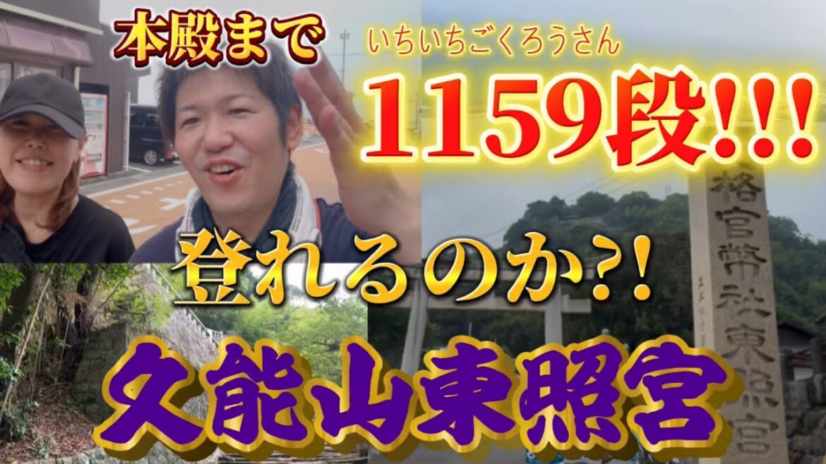 ✨「静岡最強パワースポット・久能山東照宮」✨ Kunozan Toshogu Shrine: The Sacred Resting Place of Tokugawa Ieyasu ✨「静岡最強パワースポット・久能山東照宮」✨ Kunozan Toshogu Shrine: The Sacred Resting Place of Tokugawa Ieyasu