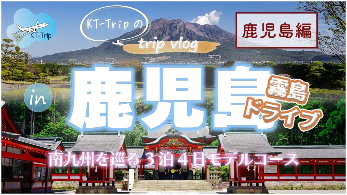 【二人旅vlog】神秘の霧島と鹿児島グルメ観光！ドライブで巡る鹿児島旅行モデルコース【宮崎鹿児島3泊4日】