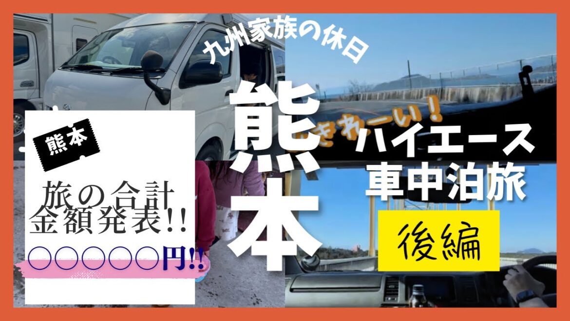 【総走行距離６１２km】ハイエースで天草・阿蘇を家族で巡る！子連れ車中泊１泊２日（後編）