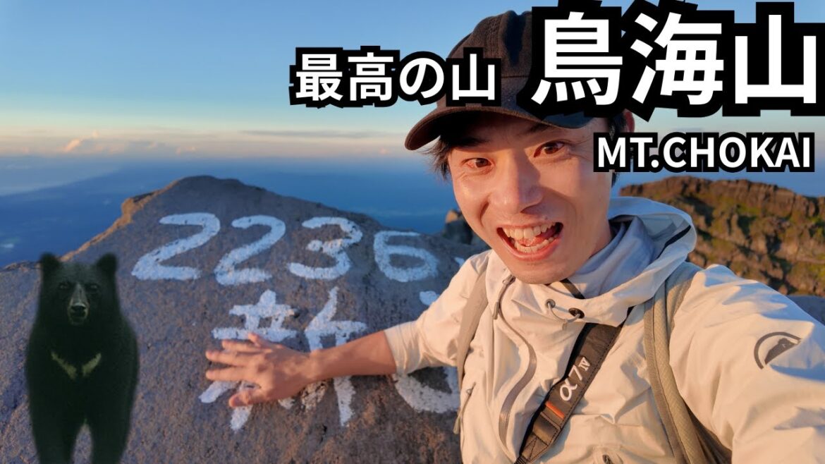 【熊遭遇】夏の鳥海山登山はスリルがあって高山植物の天国だった!”Summer on Mount Chokai: Thrilling and a Paradise of Alpine Plants!” 【熊遭遇】夏の鳥海山登山はスリルがあって高山植物の天国だった!"Summer on Mount Chokai: Thrilling and a Paradise of Alpine Plants!"