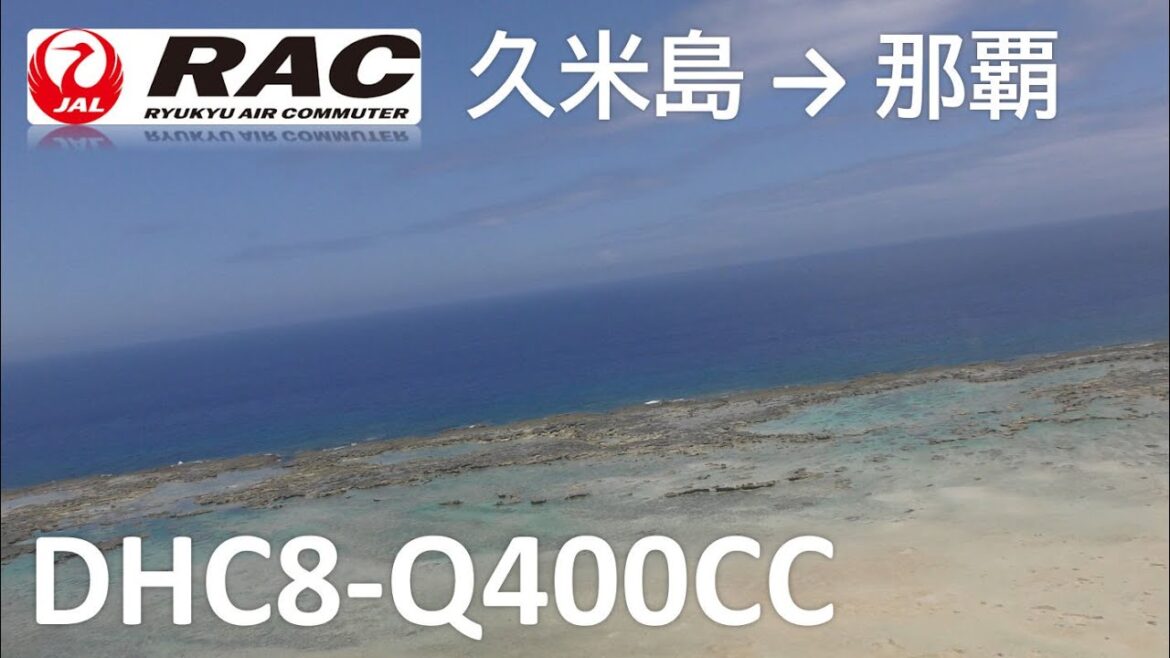 【久米島空港離陸~那覇空港着陸】琉球エアーコミューター874便、久米島空港→那覇空港 【久米島空港離陸~那覇空港着陸】琉球エアーコミューター874便、久米島空港→那覇空港