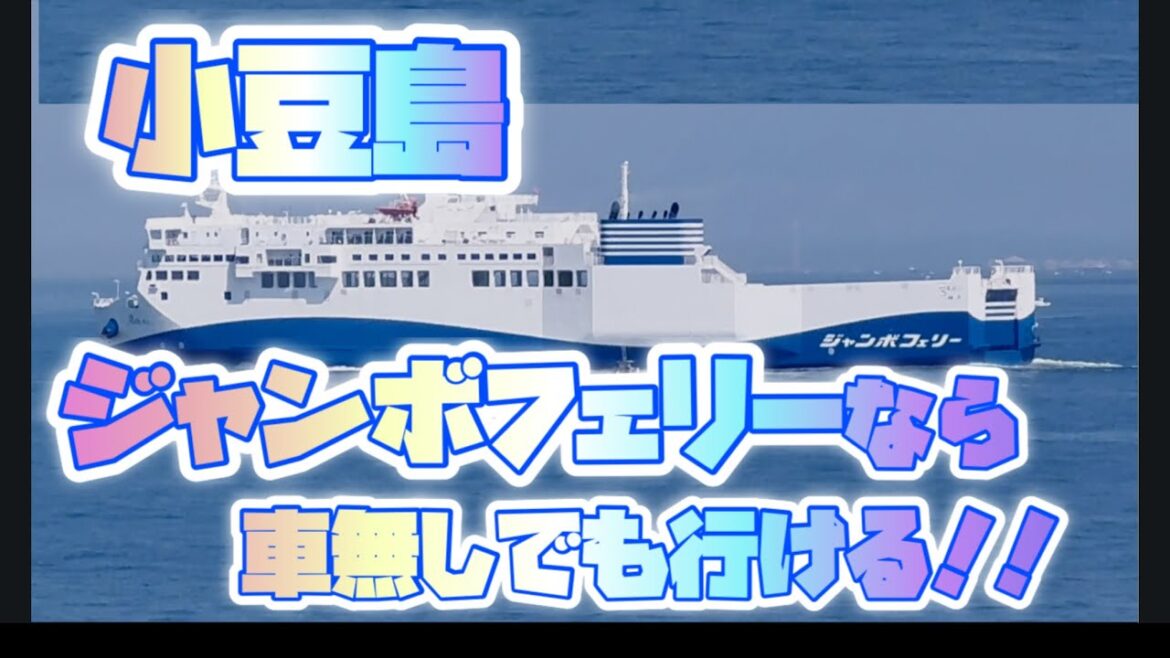 車なしでもジャンボフェリーで小豆島に行けます 車なしでもジャンボフェリーで小豆島に行けます