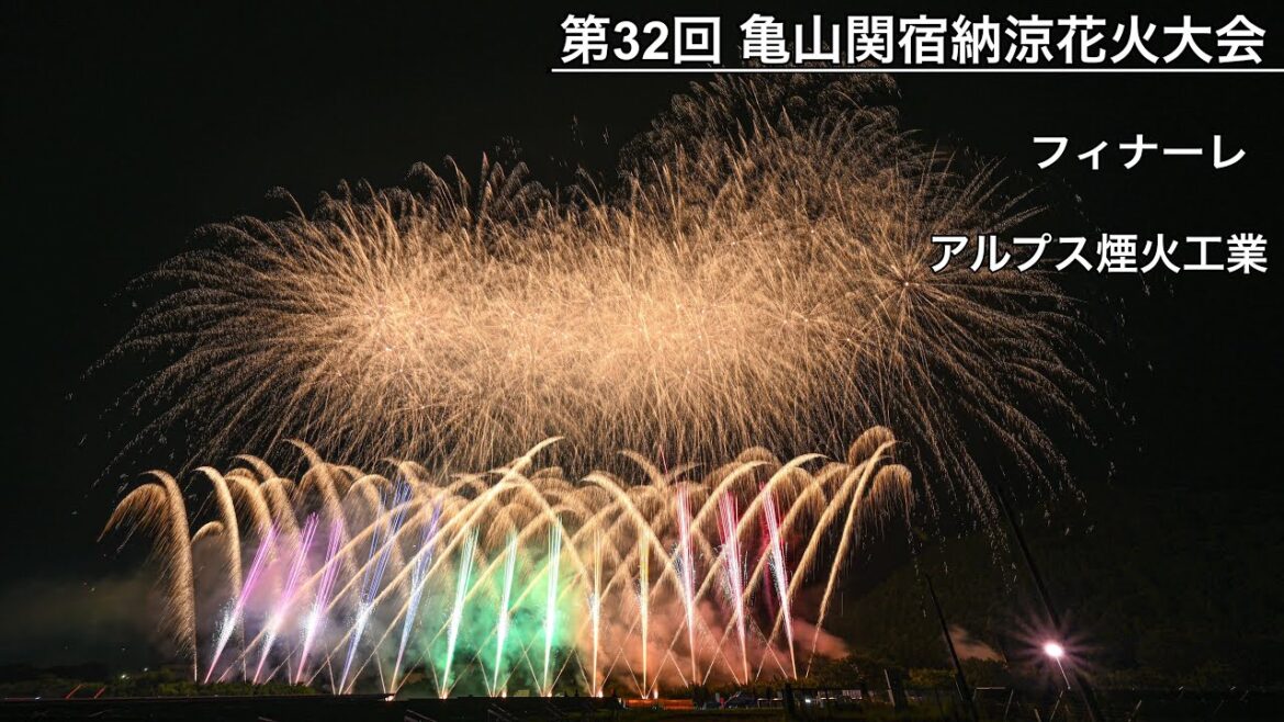 [2025] 第32回 亀山市関宿納涼花火大会（アルプス煙火工業）