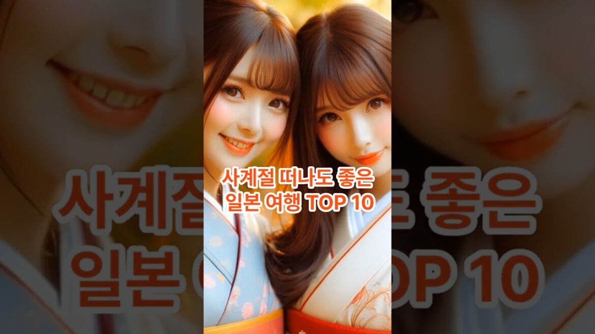 [ 여행 ] ✈️  사계절 떠나도 좋은 일본여행 TOP 10 🧳 Top 10 Japan Travel Destinations for All Seasons 🏨