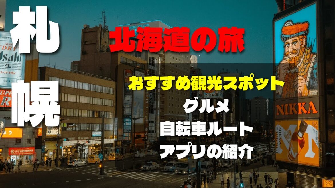 北海道観光 札幌編 北海道観光 札幌編