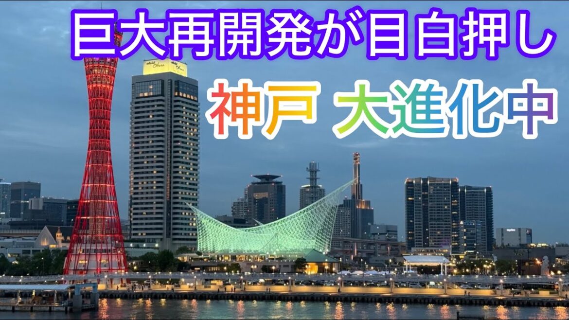 【4K】巨大再開発が目白押し! 生まれ変わる大都会! 不死鳥神戸の今! 【4K】巨大再開発が目白押し! 生まれ変わる大都会! 不死鳥神戸の今!