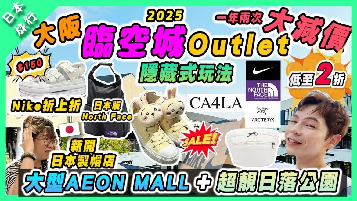 【日本旅行】大阪臨空城Outlet大減價隱藏式玩法大型AEON MALL永旺夢樂城|一年兩次最抵折扣低至2折! 【日本旅行】大阪臨空城Outlet大減價隱藏式玩法大型AEON MALL永旺夢樂城|一年兩次最抵折扣低至2折!