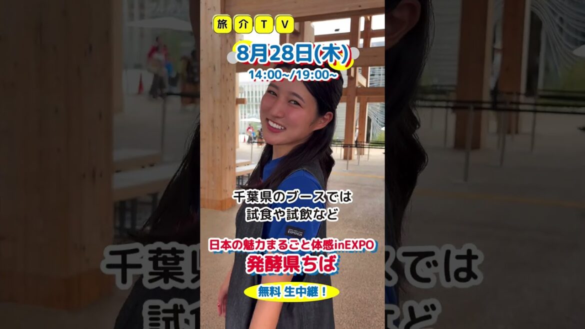 【万博ライブ】日本の魅力まるごと体感inEXPO  発酵県ちばブース #EXPO2025 【万博ライブ】日本の魅力まるごと体感inEXPO  発酵県ちばブース #EXPO2025