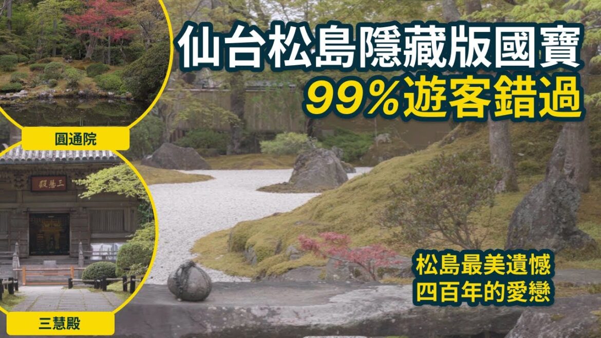 99%遊客錯過!仙台松島隱藏版國寶景點「圓通院」,美到起雞皮疙瘩! #宮城自由行 #仙台旅遊 #圓通院 #日本 #仙台 #旅行 #travel #japan #sendai #history 99%遊客錯過!仙台松島隱藏版國寶景點「圓通院」,美到起雞皮疙瘩! #宮城自由行 #仙台旅遊 #圓通院 #日本 #仙台 #旅行 #travel #japan #sendai #history