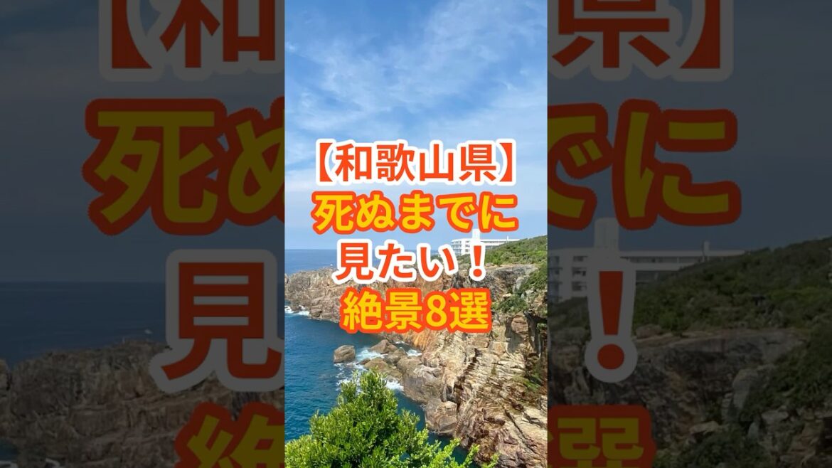 【和歌山県】フォローといいねよろしくお願いします。死ぬまでに見たい!絶景8選 #shorts #国内旅行 #travel #旅行 #和歌山県 #japan #wakayama #日本旅行 【和歌山県】フォローといいねよろしくお願いします。死ぬまでに見たい!絶景8選 #shorts #国内旅行 #travel #旅行 #和歌山県 #japan #wakayama #日本旅行