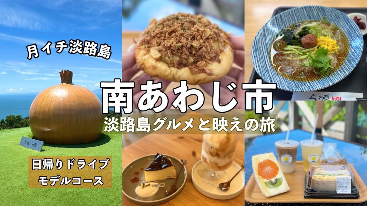 【南あわじ市】淡路島日帰りドライブ!絶品パン・土日祝のみ営業の素麺専門店!など。グルメと映えスポットモデルコース 【南あわじ市】淡路島日帰りドライブ!絶品パン・土日祝のみ営業の素麺専門店!など。グルメと映えスポットモデルコース