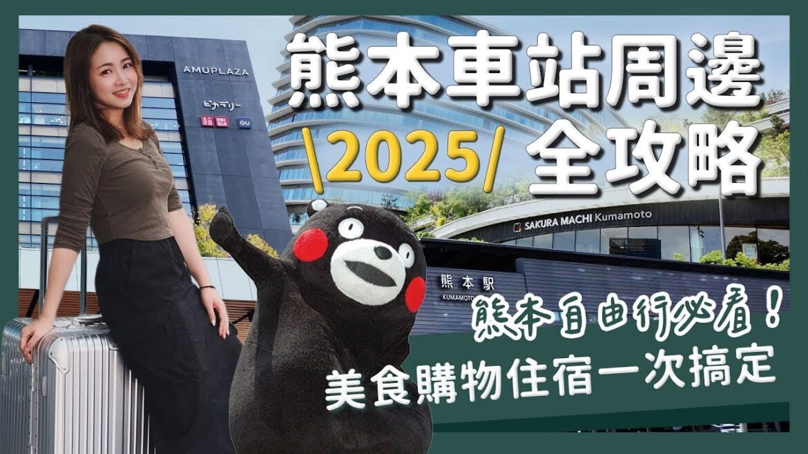 九州|2025最完整熊本車站周邊全攻略|美食購物住宿一次搞定!熊本自由行必看|醉旅宿 九州|2025最完整熊本車站周邊全攻略|美食購物住宿一次搞定!熊本自由行必看|醉旅宿
