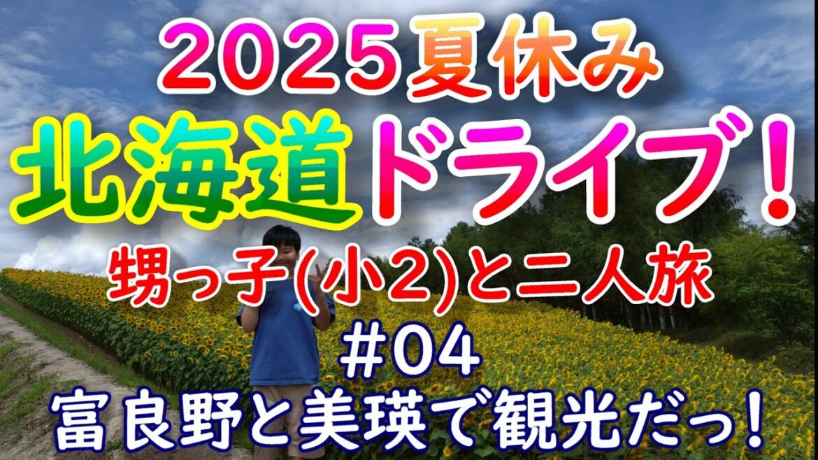 2025夏休み北海道ドライブ！甥っ子(8歳)と二人旅！#04 富良野と美瑛で観光だっ！お花畑巡りです。