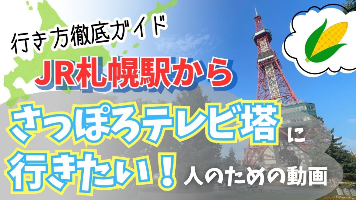 【北海道観光】JR札幌駅から大通公園/さっぽろテレビ塔への行き方