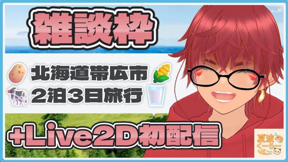 【雑談枠_北海道旅行感想回】グランピングやBBQ、北海道スイーツは最高だぜ!!!【+Live2Dモデル初配信】 【雑談枠_北海道旅行感想回】グランピングやBBQ、北海道スイーツは最高だぜ!!!【+Live2Dモデル初配信】