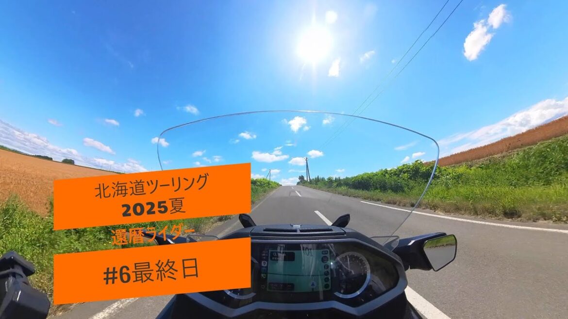 還暦ライダー 北海道ツーリング2025夏 #6最終日 【ゴールドウィング2020】 還暦ライダー 北海道ツーリング2025夏 #6最終日 【ゴールドウィング2020】