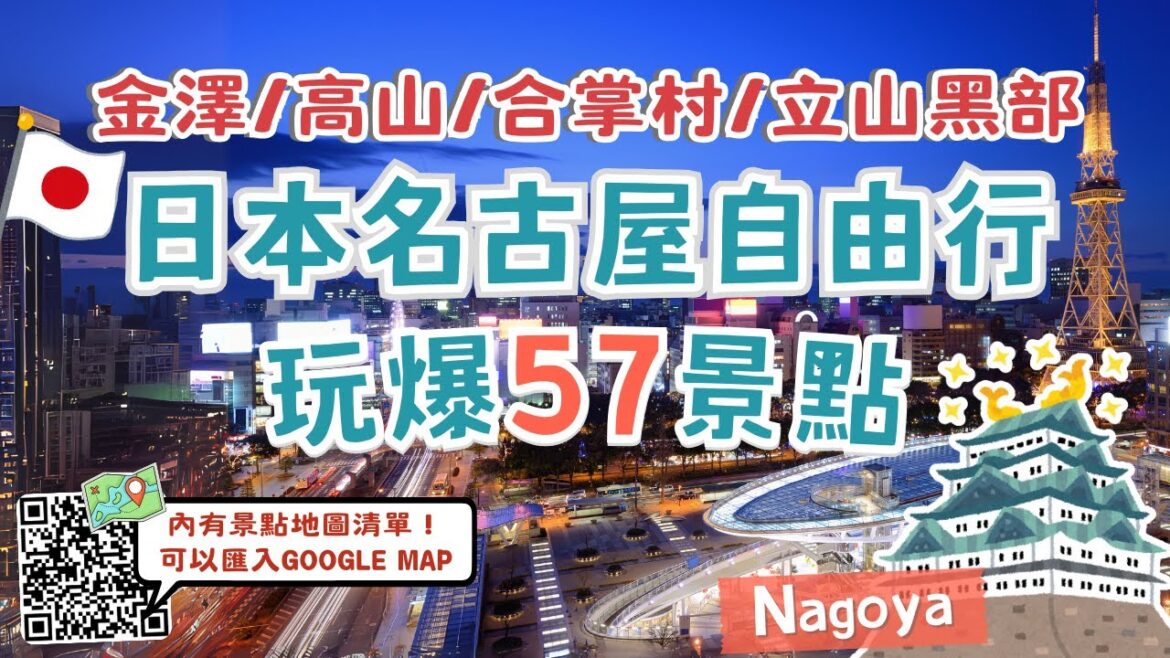 日本名古屋玩爆57個景點🔥名古屋自由行必看！景點地圖清單 可匯入GOOGLE MAP｜推薦程度、心得、交通｜一次玩完金澤、高山、合掌村、立山黑部｜日本樂高樂園 吉卜力公園｜Nagoya, Japan