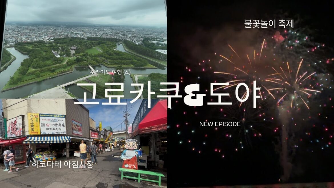 낮엔 별모양 요새 🏯 밤엔 호수 불꽃 🌌하루가 영화 같은 순간 여름 홋카이도여행(3)