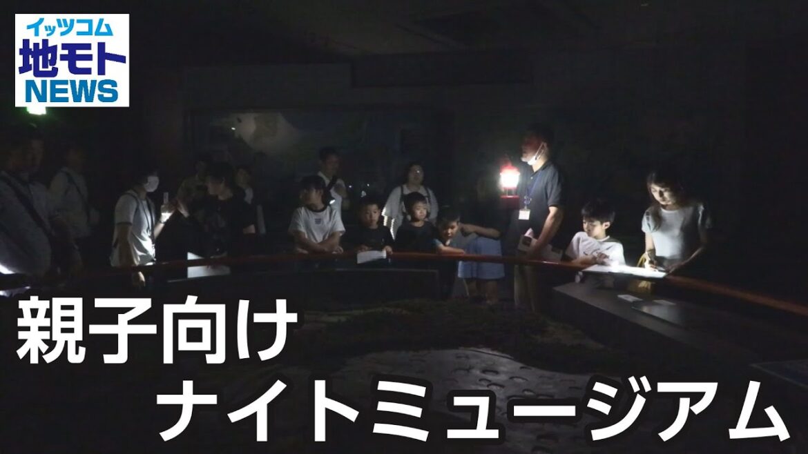 親子向けナイトミュージアム【地モトNEWS】2025/8/19放送