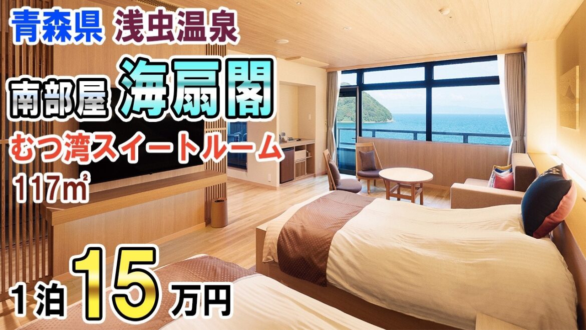 【絶景!露天風呂】浅虫温泉/南部屋 海扇閣/むつ湾スイート(117㎡)/15万2000円/豪華懐石料理/うにカニ鮑牛ステーキ/津軽三味線&ねぶたライブ 【絶景!露天風呂】浅虫温泉/南部屋 海扇閣/むつ湾スイート(117㎡)/15万2000円/豪華懐石料理/うにカニ鮑牛ステーキ/津軽三味線&ねぶたライブ