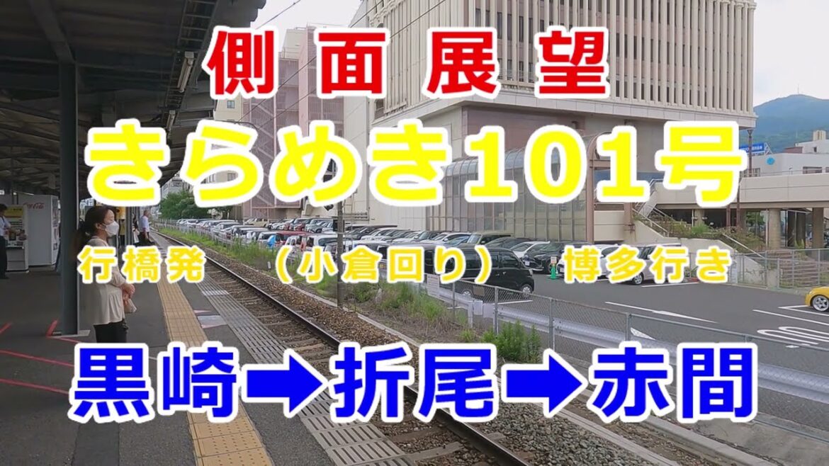 【側面展望】 きらめき101号　黒崎　赤間