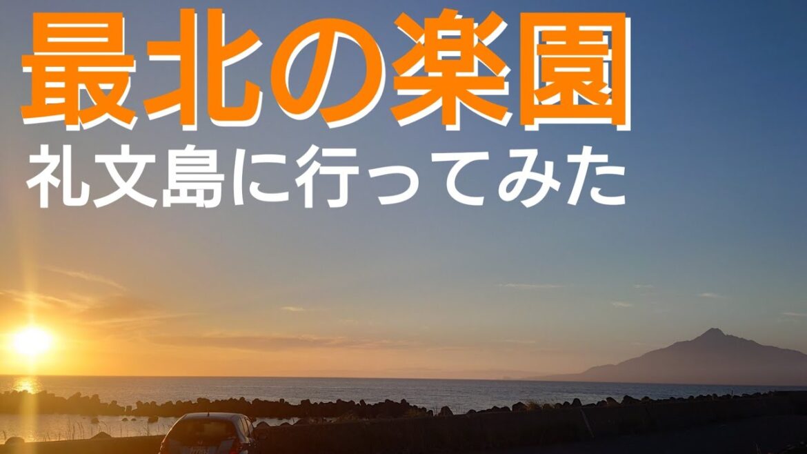 礼文島に行ってみた　北の果てには何があるのか　北海道の離島へ　ハートランドフェリーで北の楽園へ