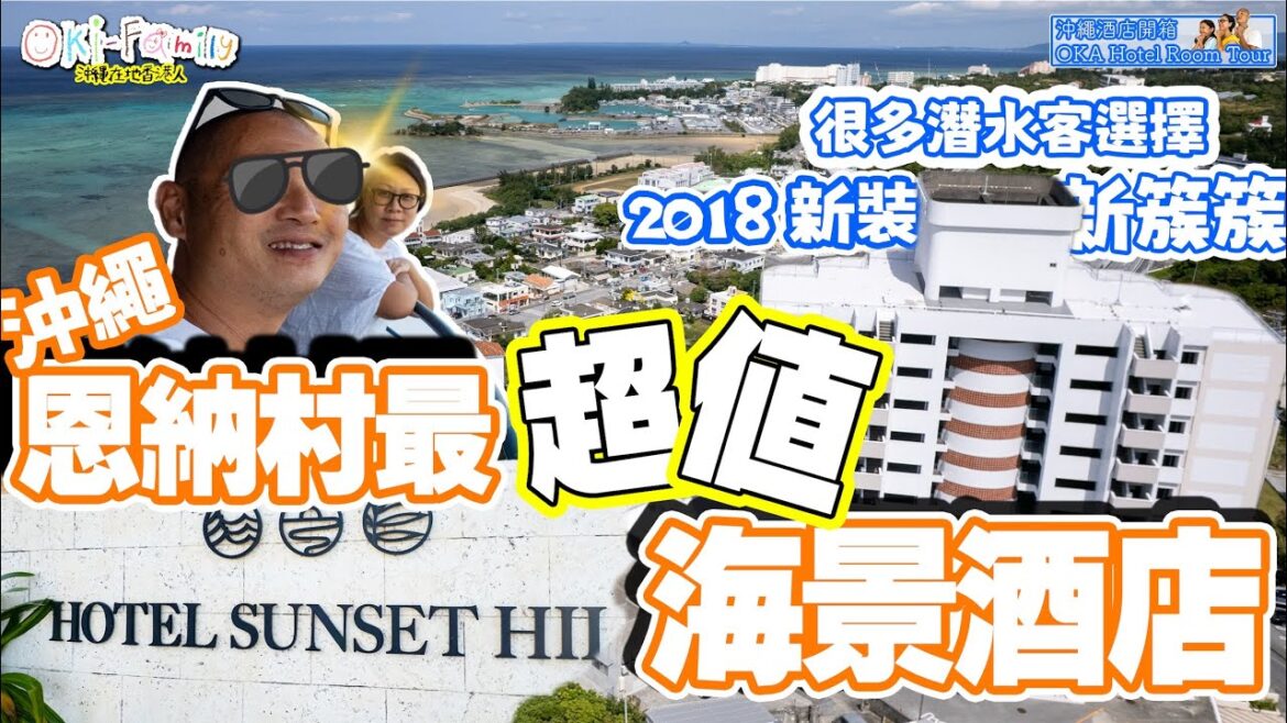 【#沖繩恩納村酒店 Sunset Hill #酒店開箱】恩納村最超值的高層海景酒店 | 新簇簇2018新裝 | #青潛 很多潛水客人選擇 謎團已經解開  #沖繩酒店開箱　(中字)