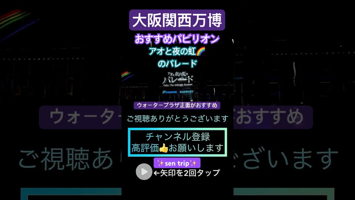 EXPO2025 「大阪関西万博」アオと夜の虹🌈のパレード ウォータープラザで鑑賞できる噴水ショー⛲️ ✨sen trip✨ #expo2025 #shorts EXPO2025 「大阪関西万博」アオと夜の虹🌈のパレード ウォータープラザで鑑賞できる噴水ショー⛲️ ✨sen trip✨ #expo2025 #shorts